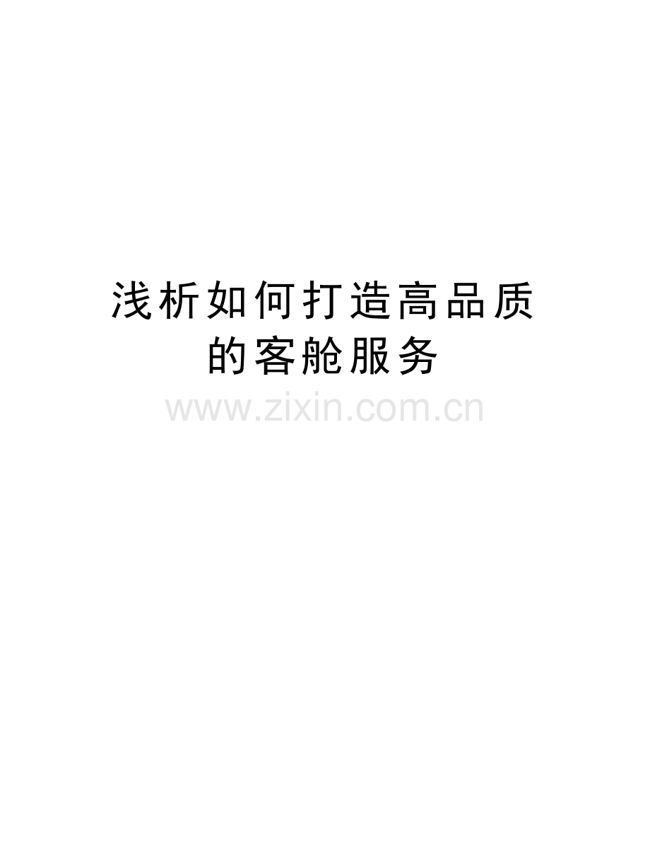 浅析如何打造高品质的客舱服务培训资料.doc_第1页