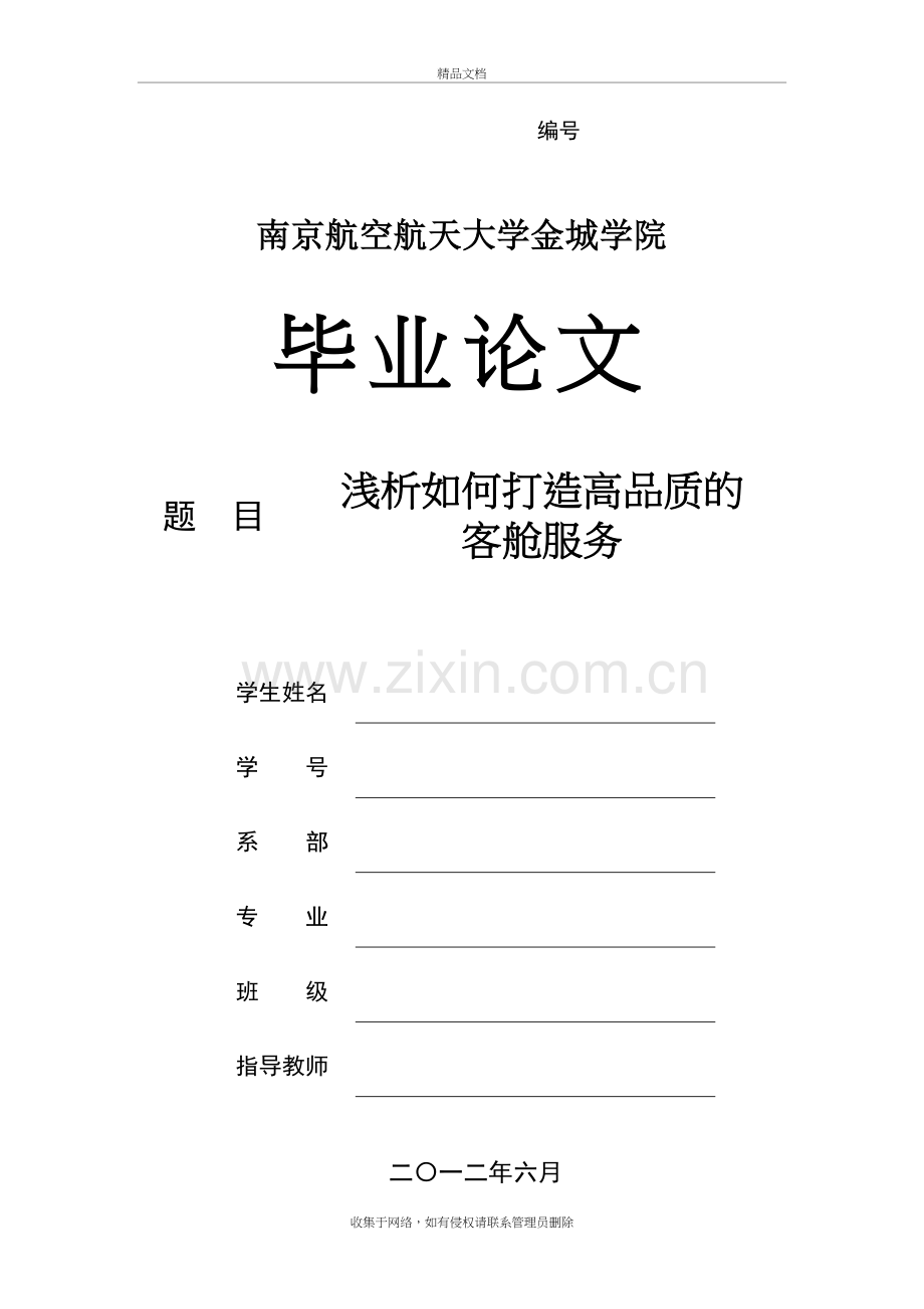 浅析如何打造高品质的客舱服务培训资料.doc_第2页