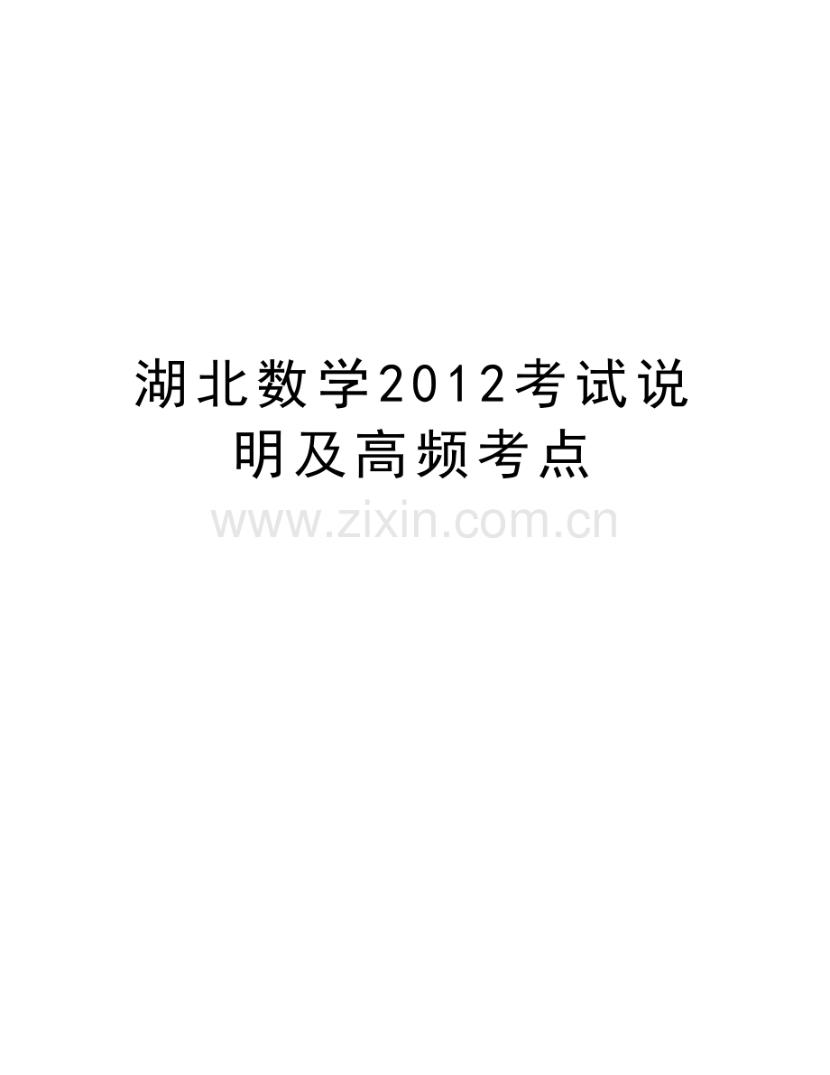 湖北数学考试说明及高频考点word版本.doc_第1页