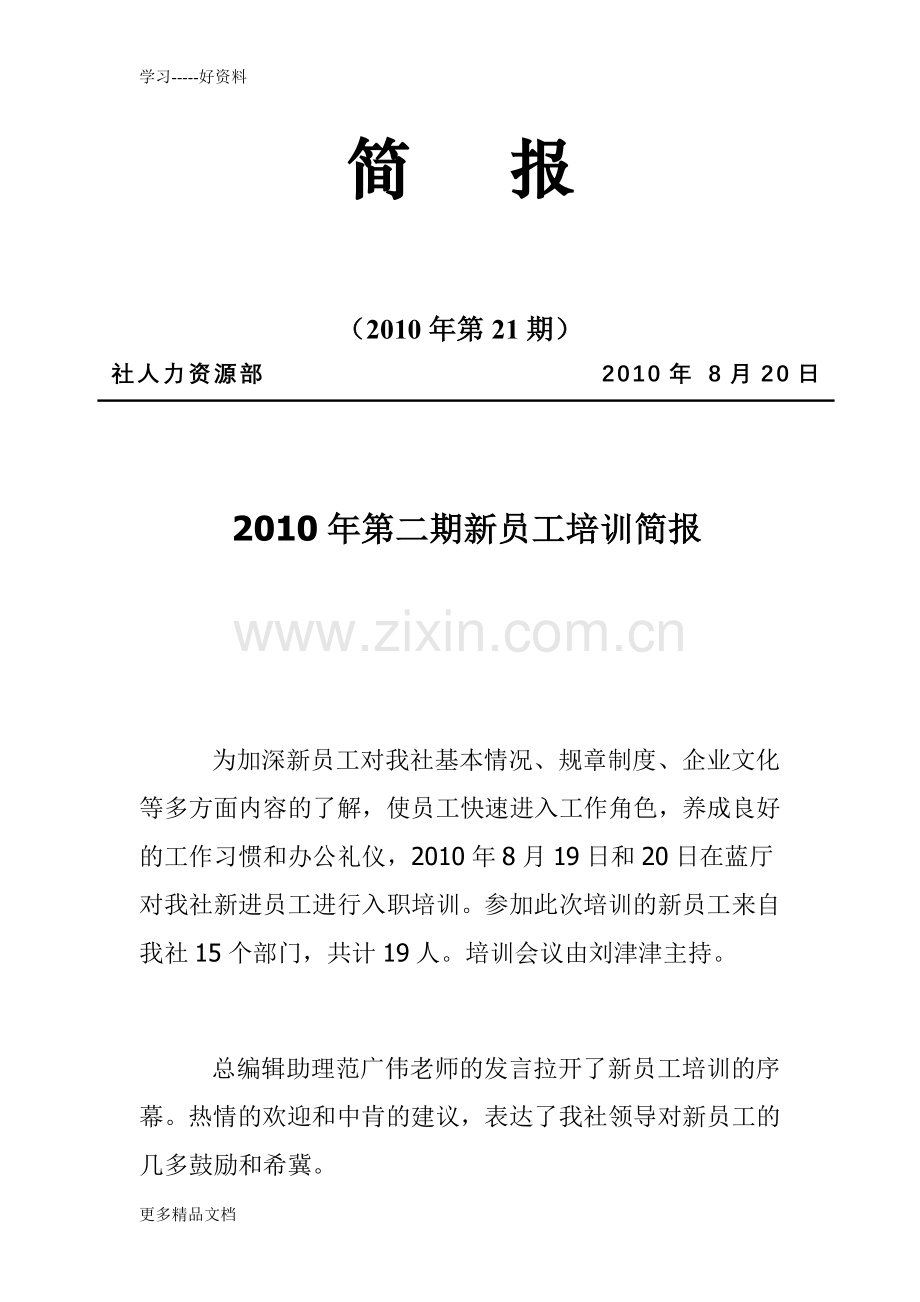工作简报—新员工培训备课讲稿.doc_第1页