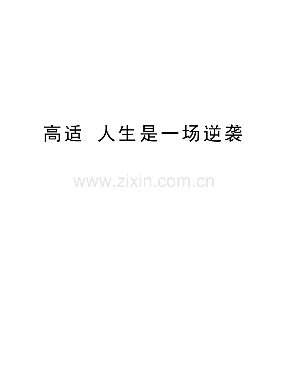 高适-人生是一场逆袭教学内容.doc_第1页