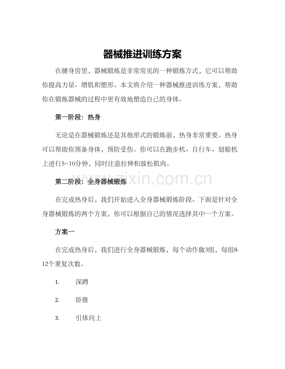器械推进训练方案.docx_第1页