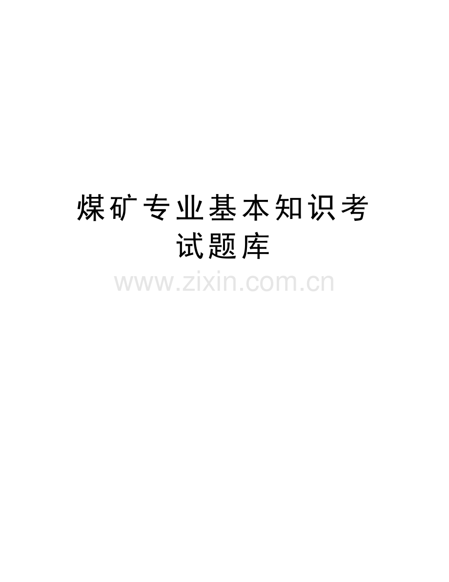 煤矿专业基本知识考试题库说课材料.doc_第1页