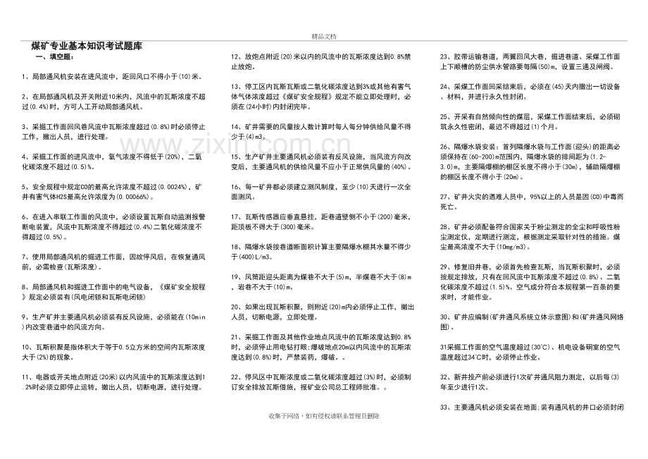 煤矿专业基本知识考试题库说课材料.doc_第2页