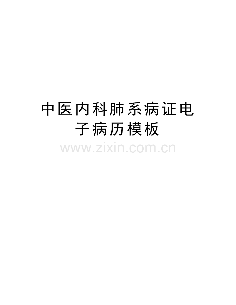 中医内科肺系病证电子病历模板复习过程.doc_第1页