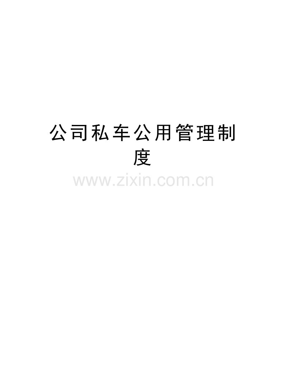 公司私车公用管理制度复习课程.doc_第1页