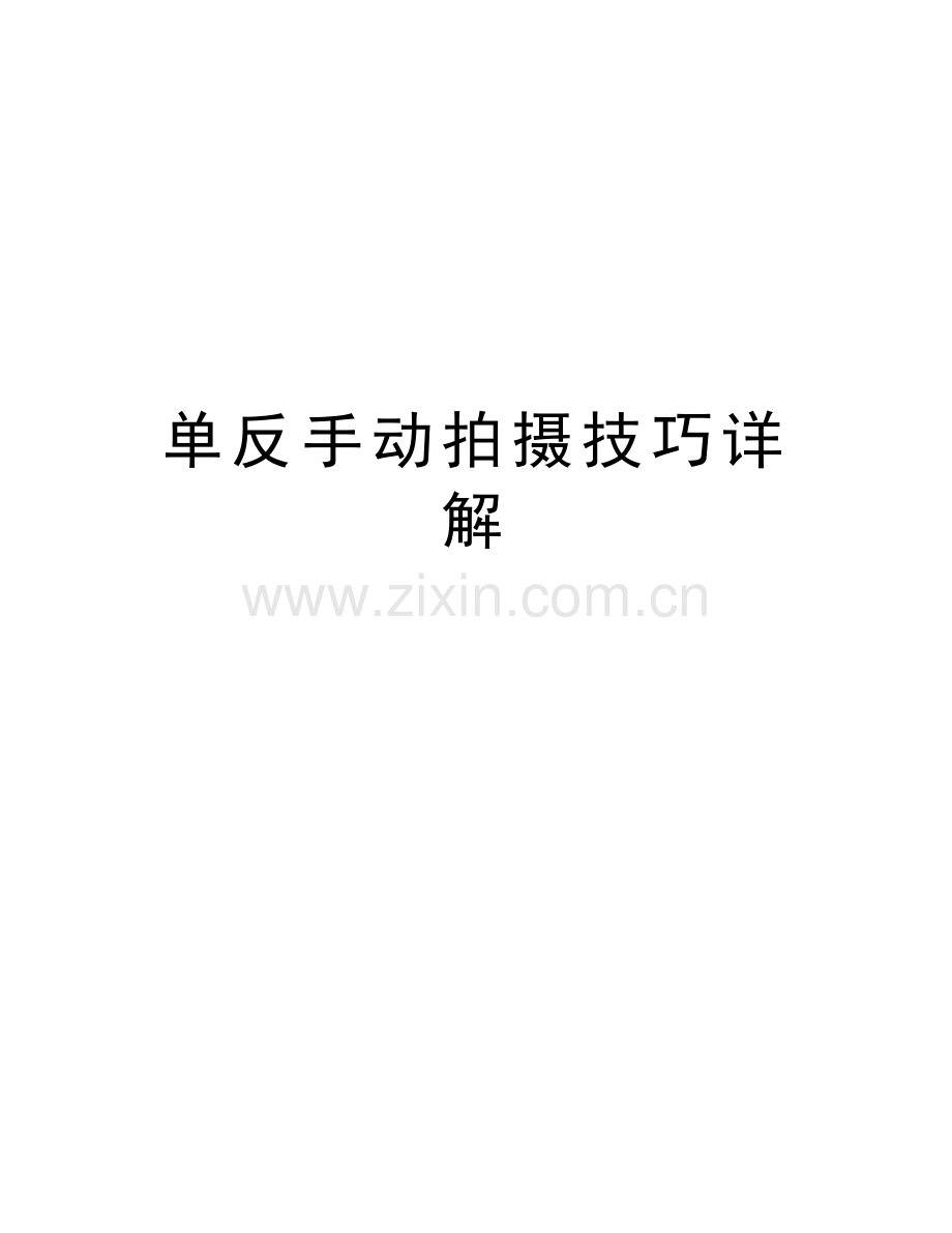 单反手动拍摄技巧详解教程文件.doc_第1页