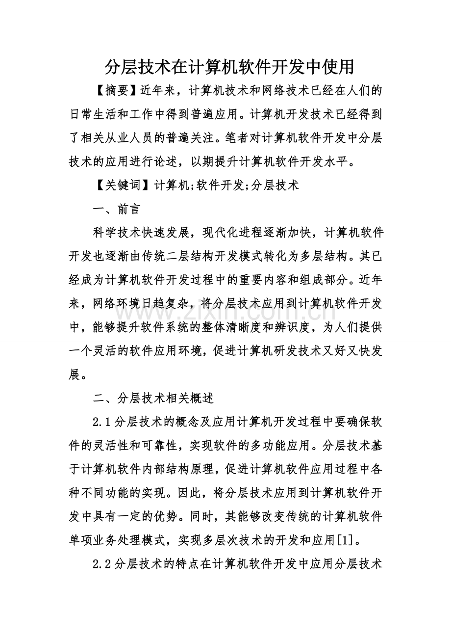 分层技术在计算机软件开发中使用教学文案.doc_第1页
