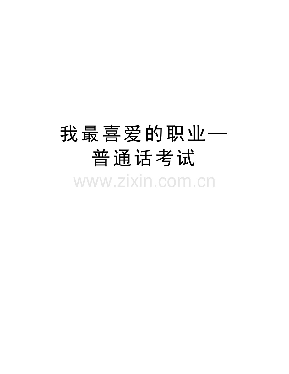 我最喜爱的职业—普通话考试演示教学.doc_第1页
