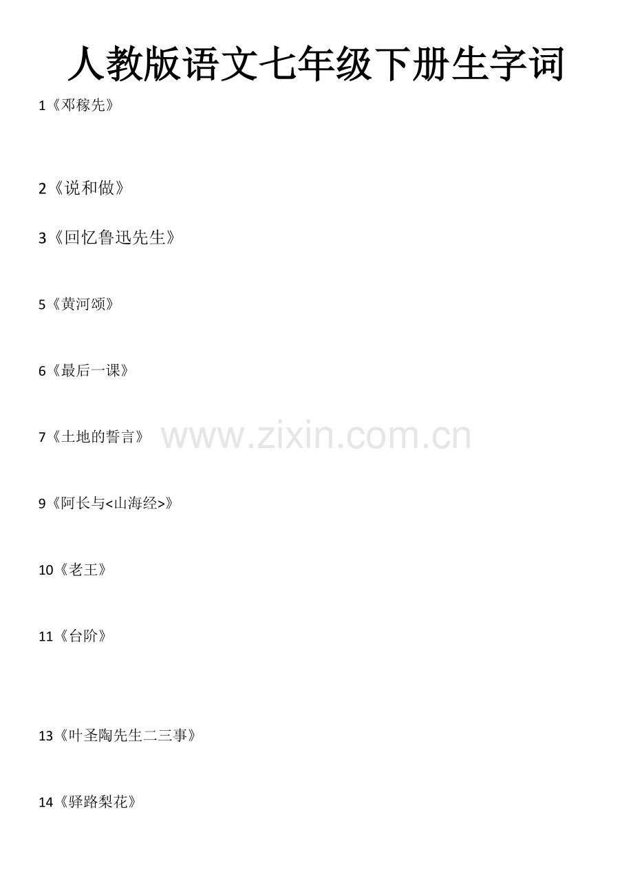 七年级下册生字词(带拼音)学习资料.doc_第1页