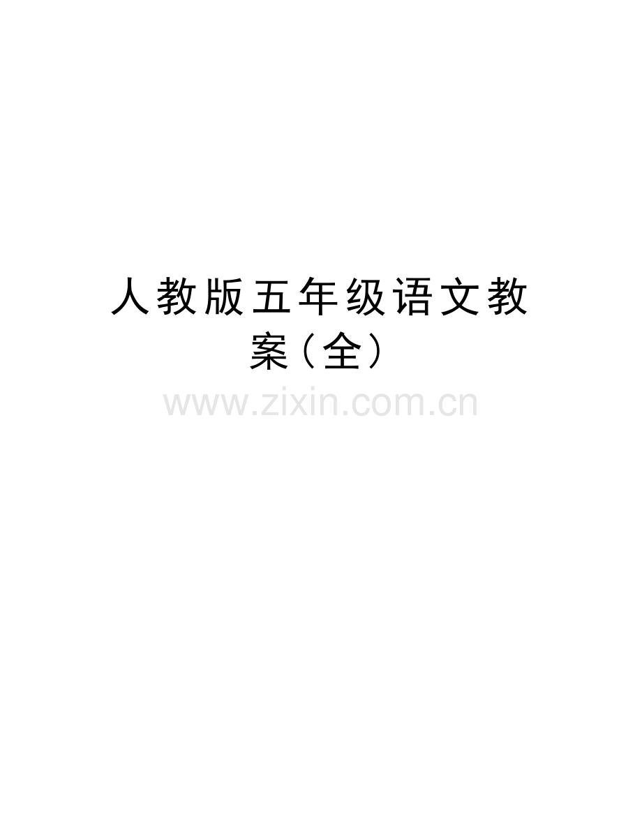 人教版五年级语文教案(全)知识讲解.doc_第1页