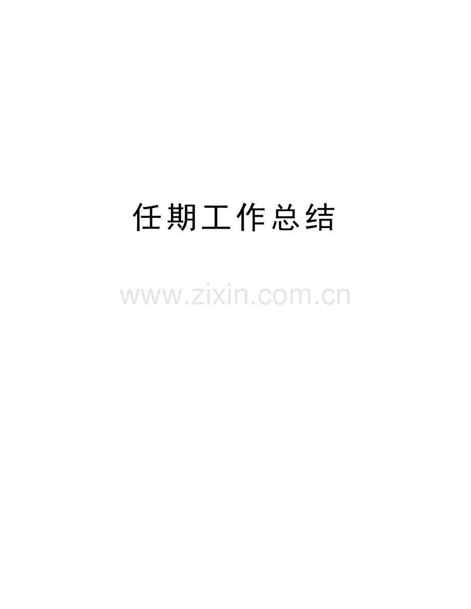 任期工作总结教程文件.doc_第1页
