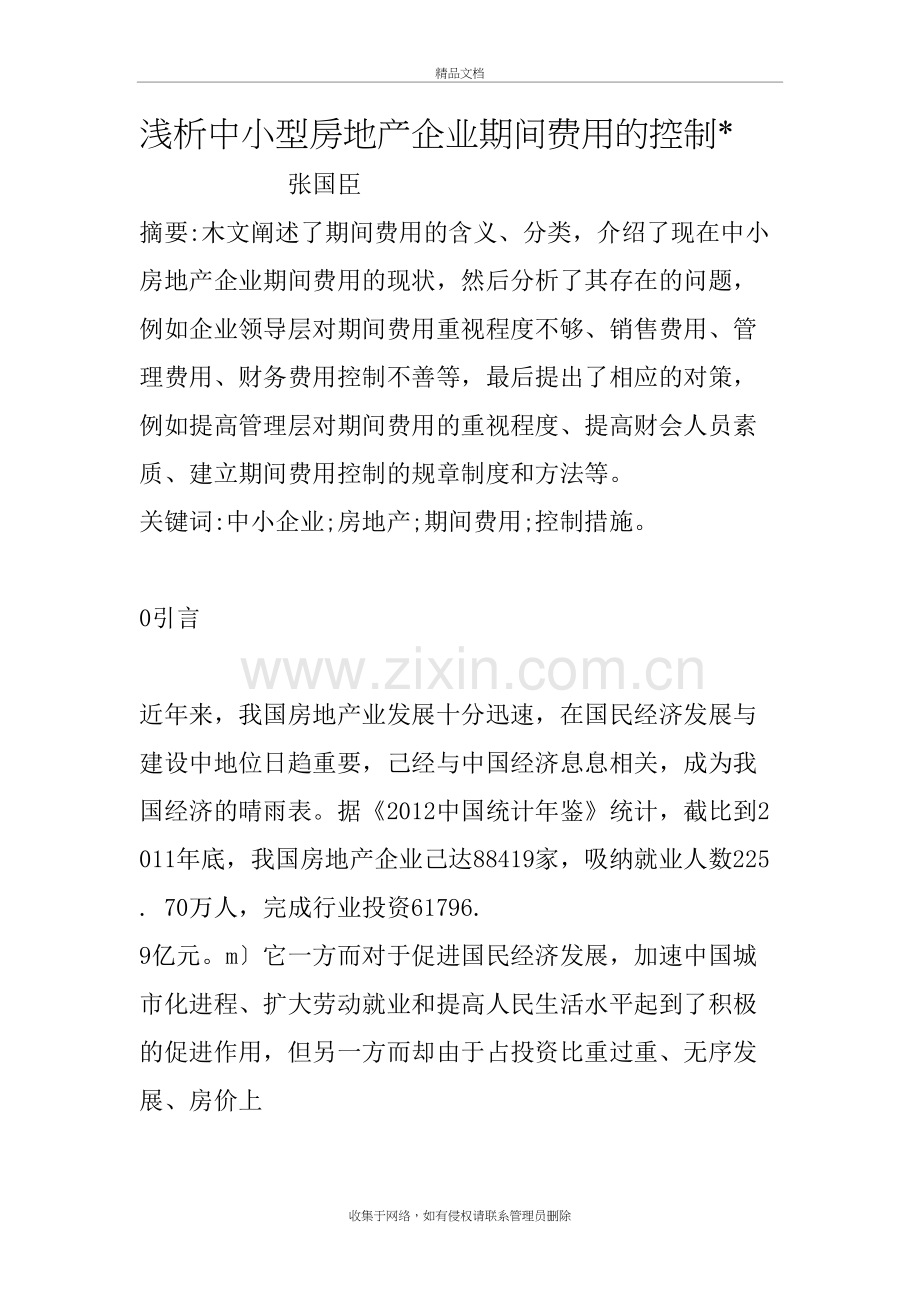 浅析中小型房地产企业期间费用的控制知识讲解.doc_第2页