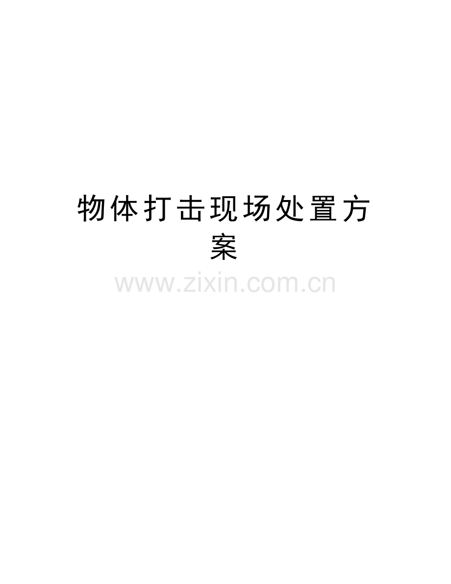 物体打击现场处置方案讲课稿.doc_第1页