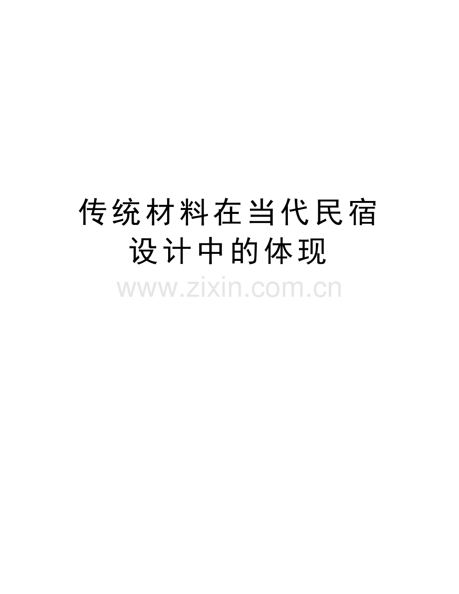 传统材料在当代民宿设计中的体现讲课教案.doc_第1页