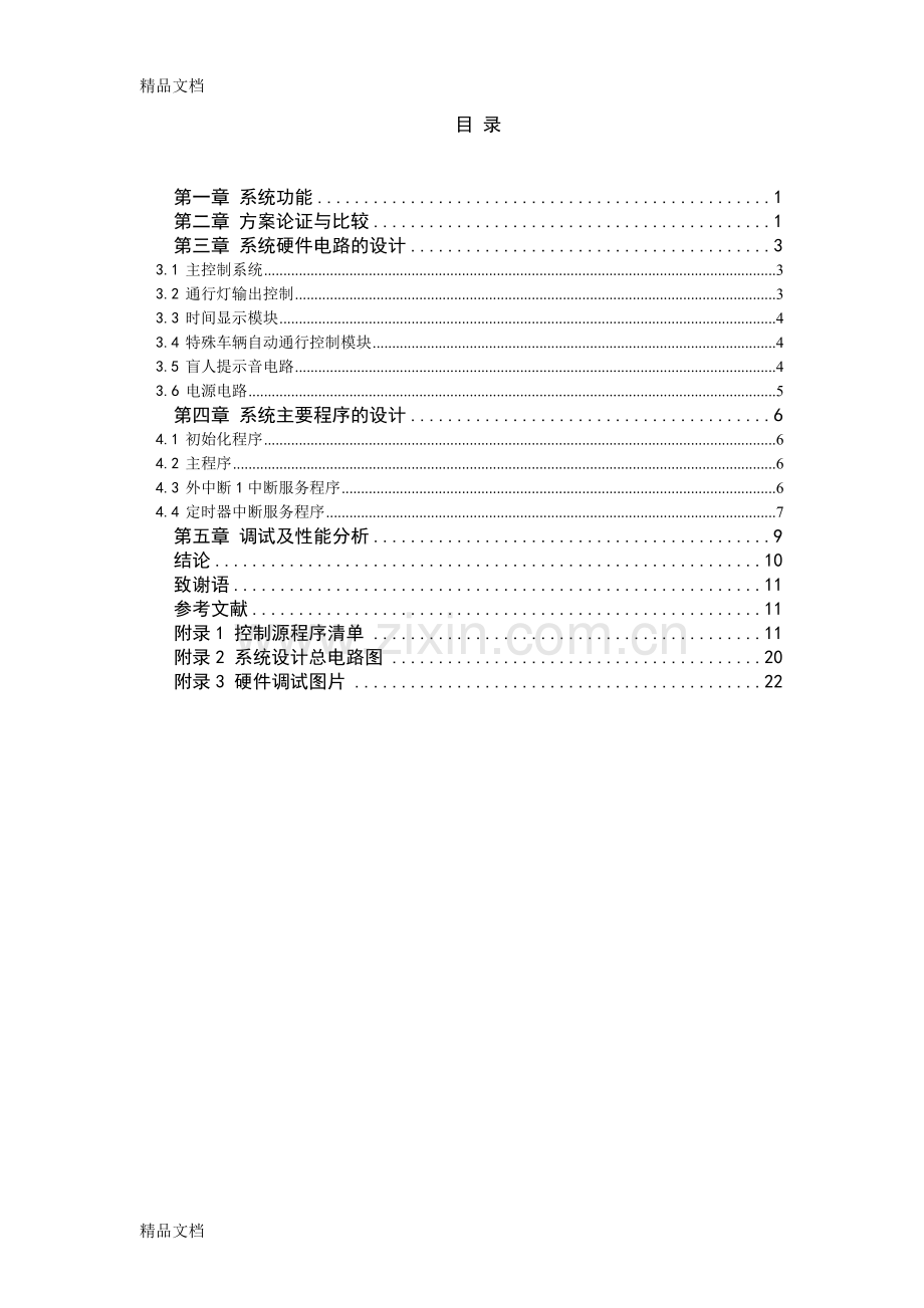 城市道口交通灯控制系统的设计讲解学习.doc_第2页
