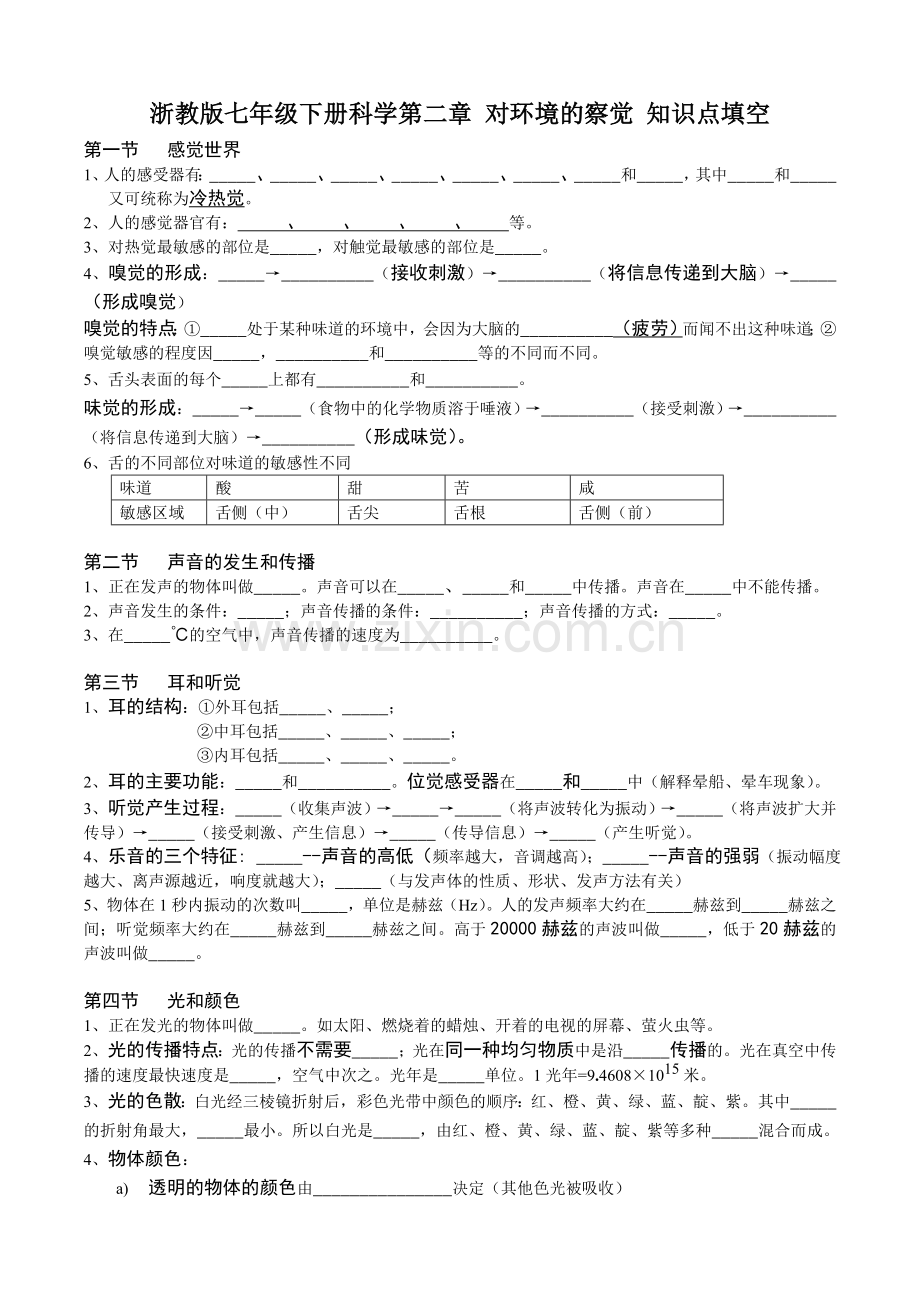 浙教版七年级下册科学第二单元复习填空知识讲解.doc_第1页