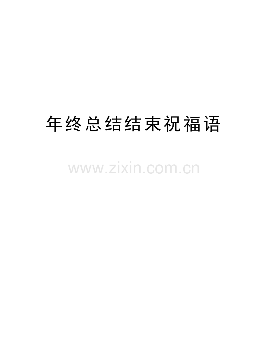 年终总结结束祝福语复习课程.doc_第1页