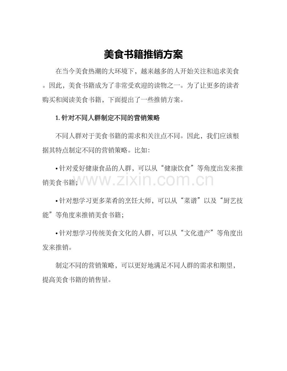 美食书籍推销方案.docx_第1页