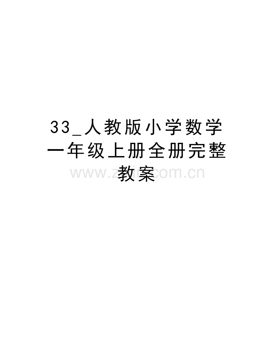 33-人教版小学数学一年级上册全册完整教案doc资料.doc_第1页