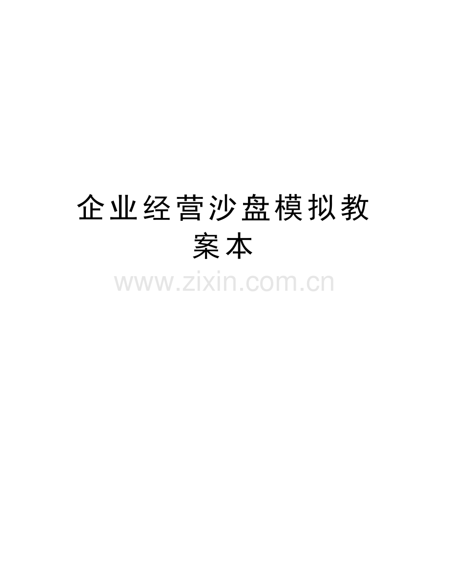 企业经营沙盘模拟教案本资料.doc_第1页