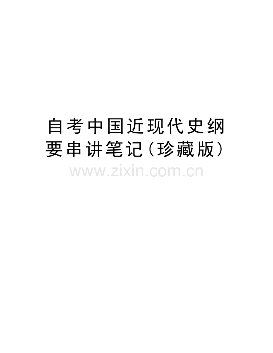 自考中国近现代史纲要串讲笔记(珍藏版)电子教案.doc_第1页