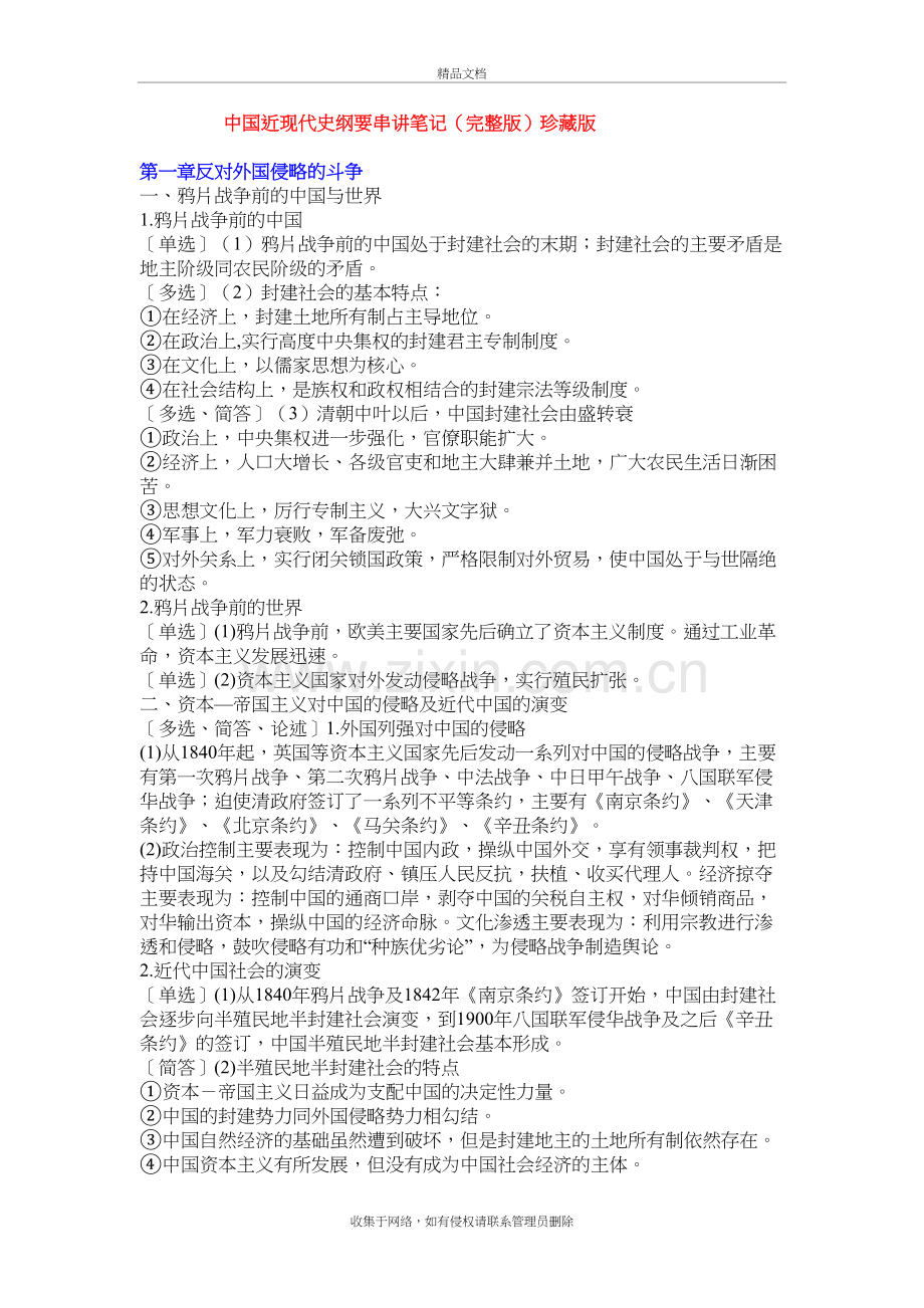 自考中国近现代史纲要串讲笔记(珍藏版)电子教案.doc_第2页