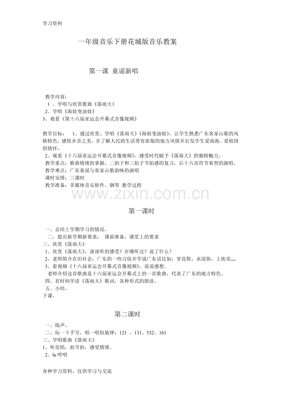 一年级音乐下册花城版音乐教案知识分享.doc_第1页