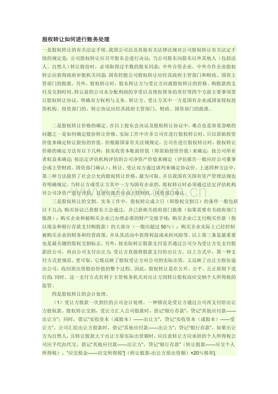 股权转让如何进行账务处理..(DOC)讲课教案.doc_第1页