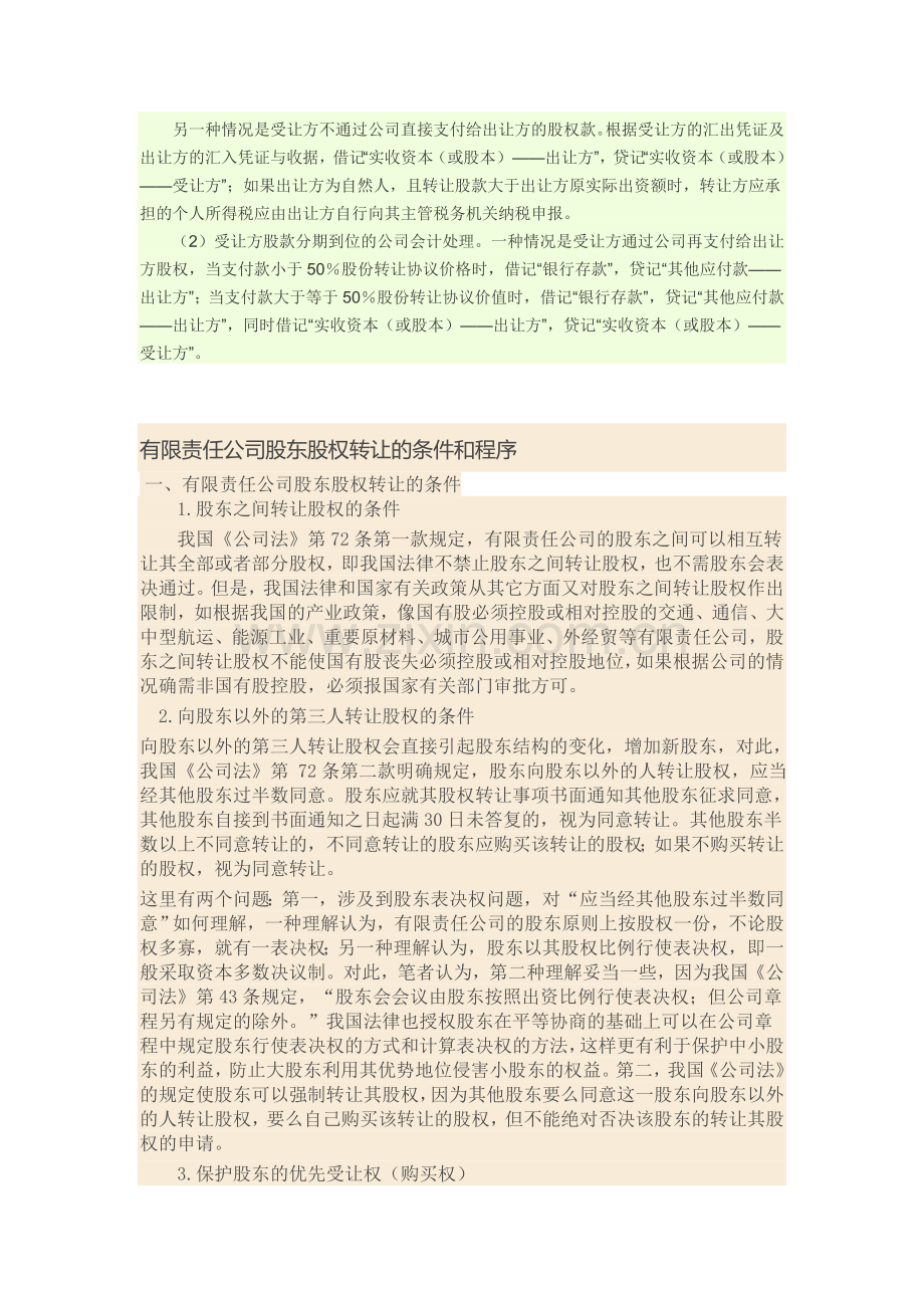 股权转让如何进行账务处理..(DOC)讲课教案.doc_第2页