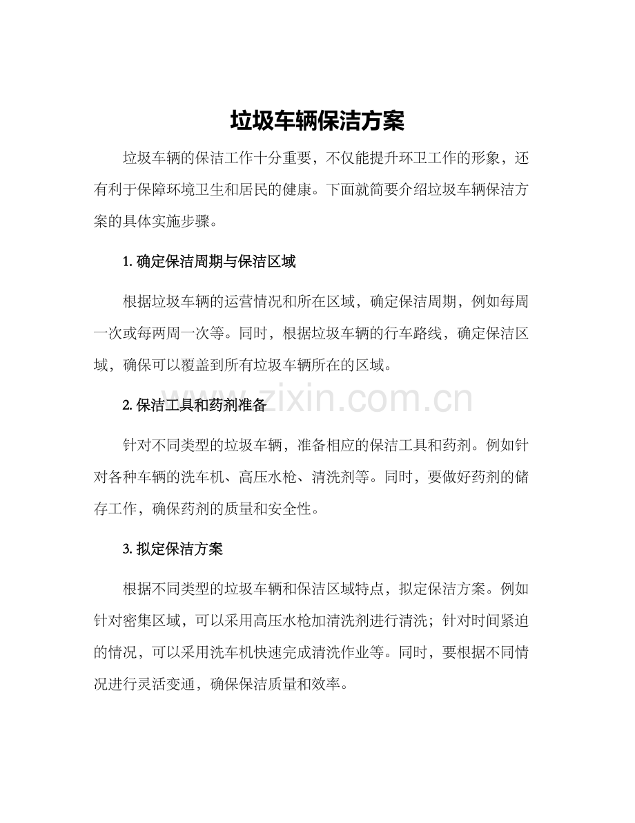 垃圾车辆保洁方案.docx_第1页