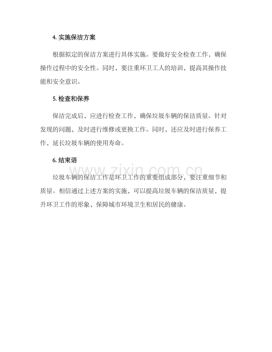 垃圾车辆保洁方案.docx_第2页