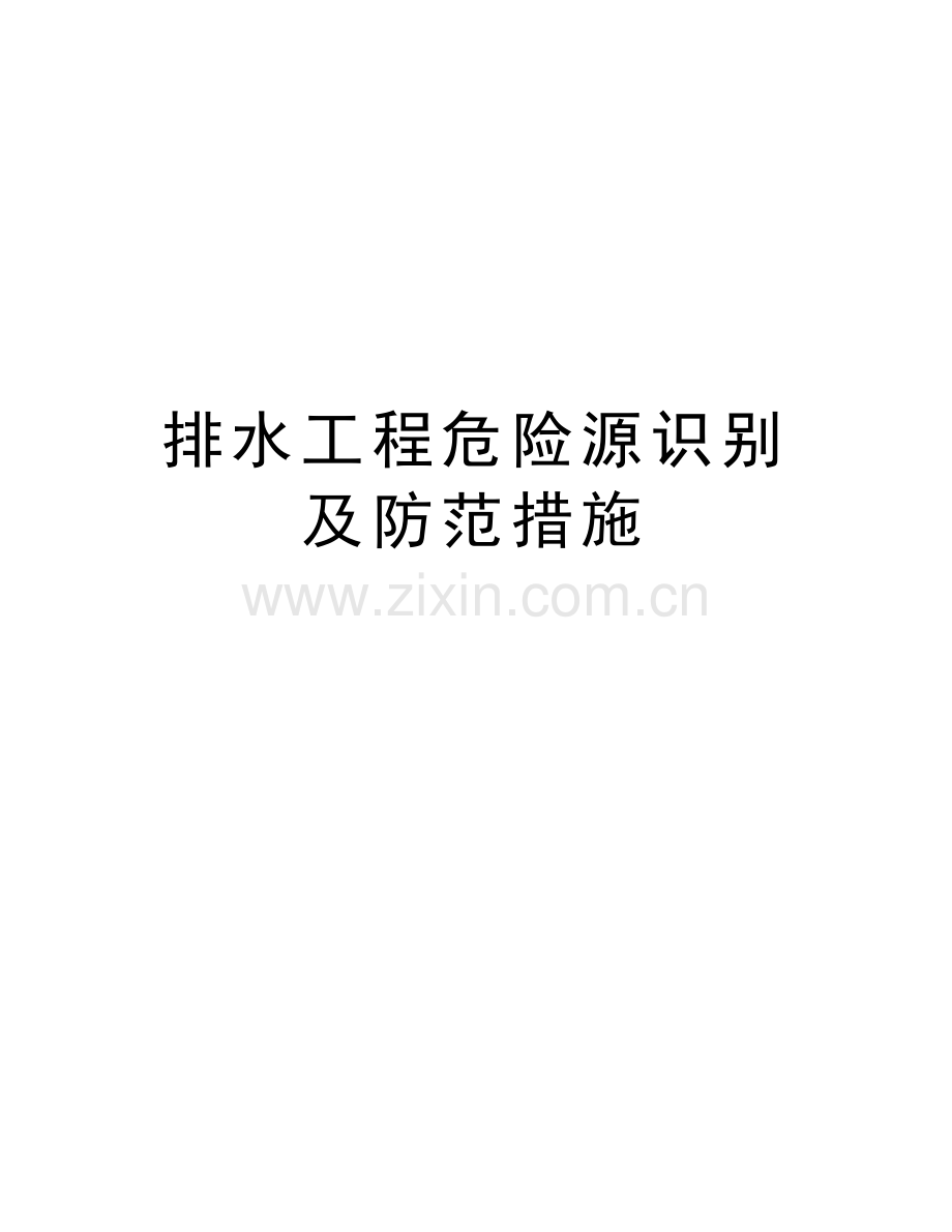 排水工程危险源识别及防范措施教学文案.doc_第1页
