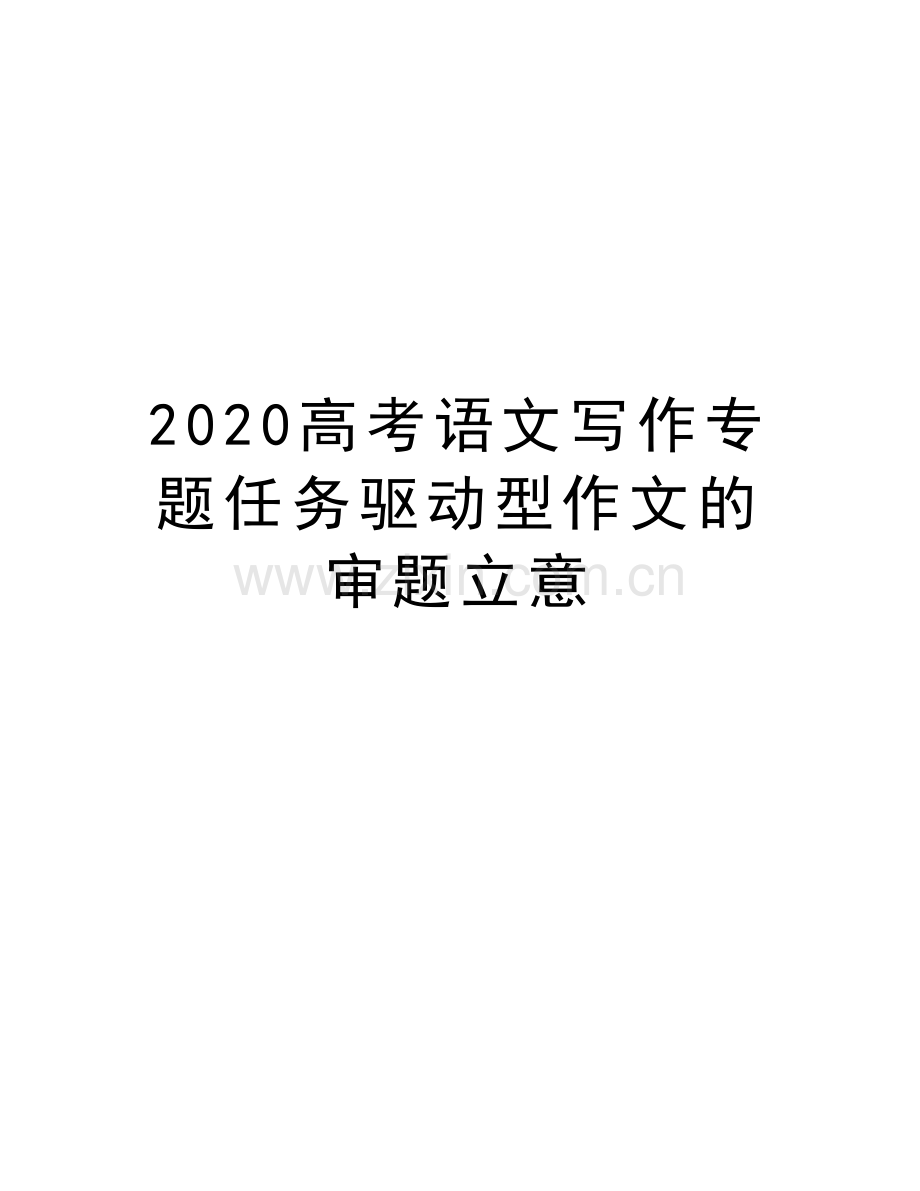 2020高考语文写作专题任务驱动型作文的审题立意讲课教案.docx_第1页