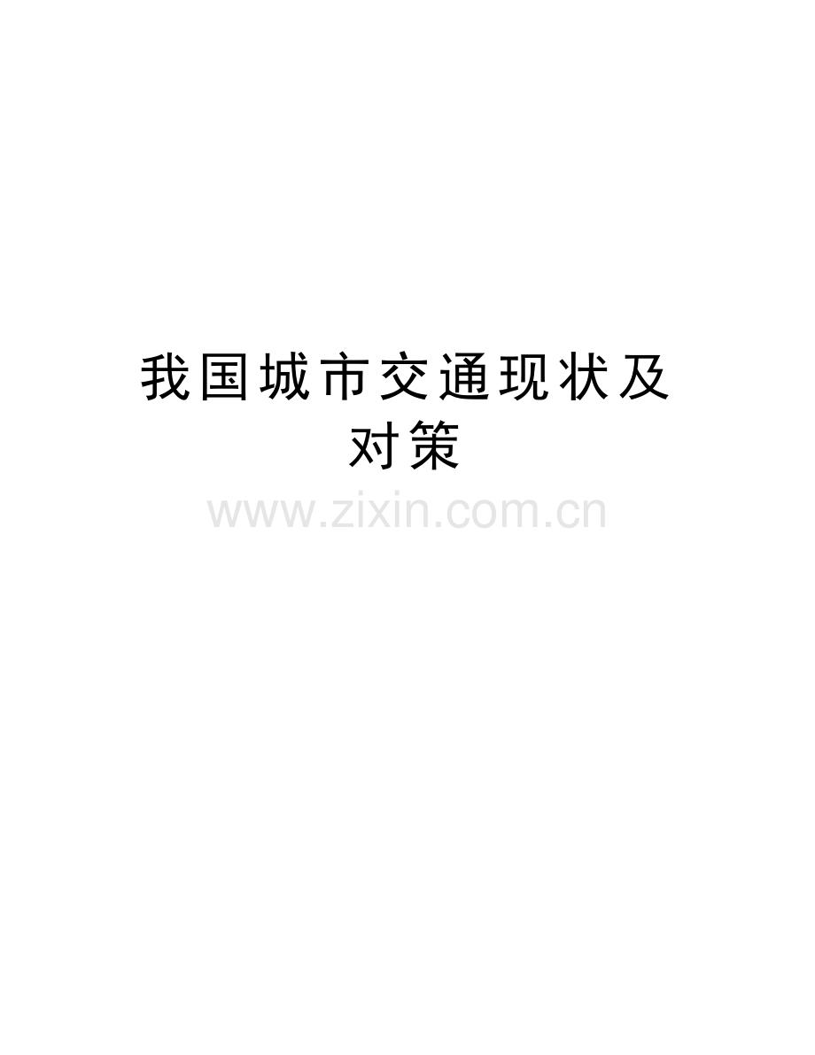 我国城市交通现状及对策上课讲义.doc_第1页