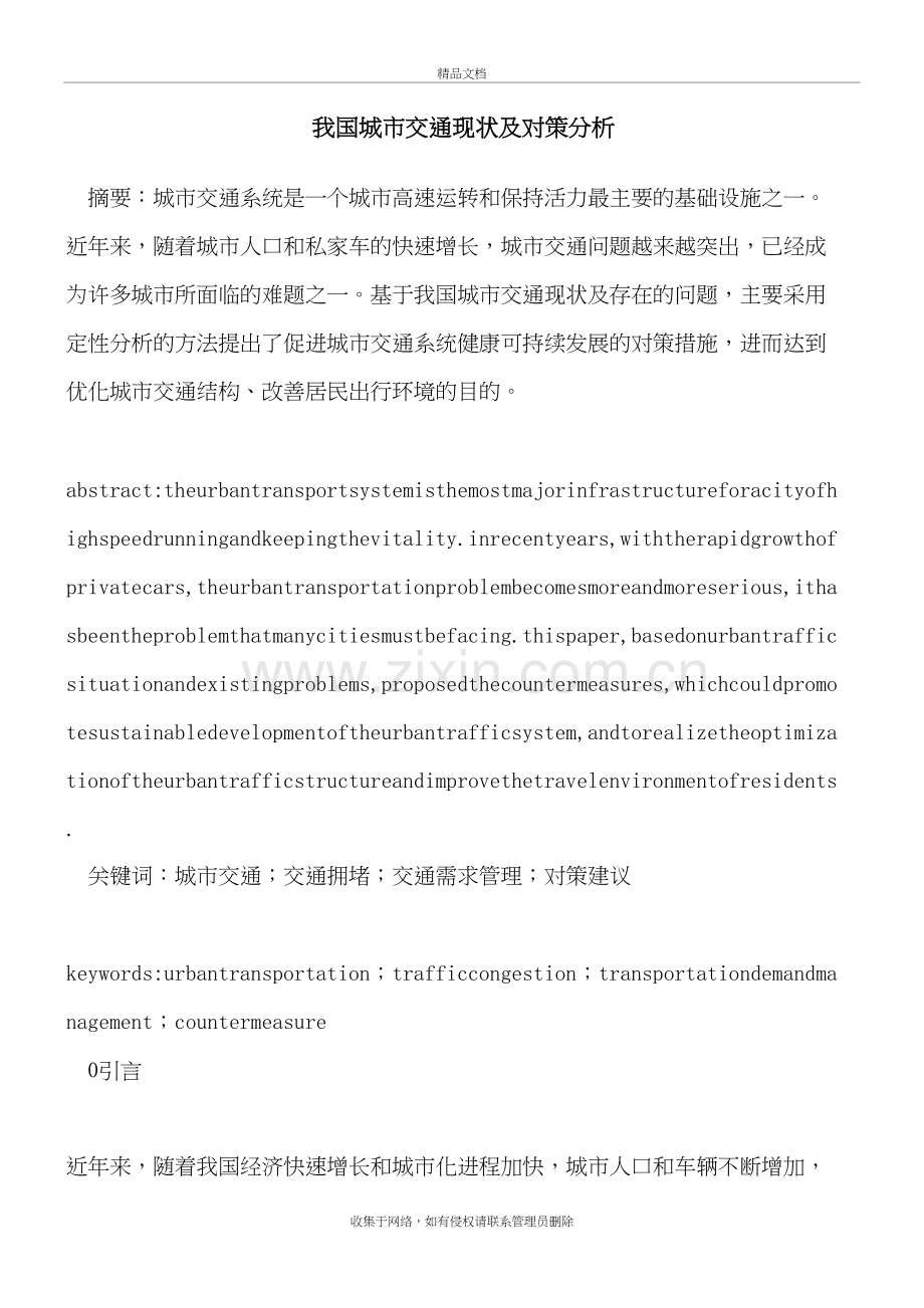 我国城市交通现状及对策上课讲义.doc_第2页