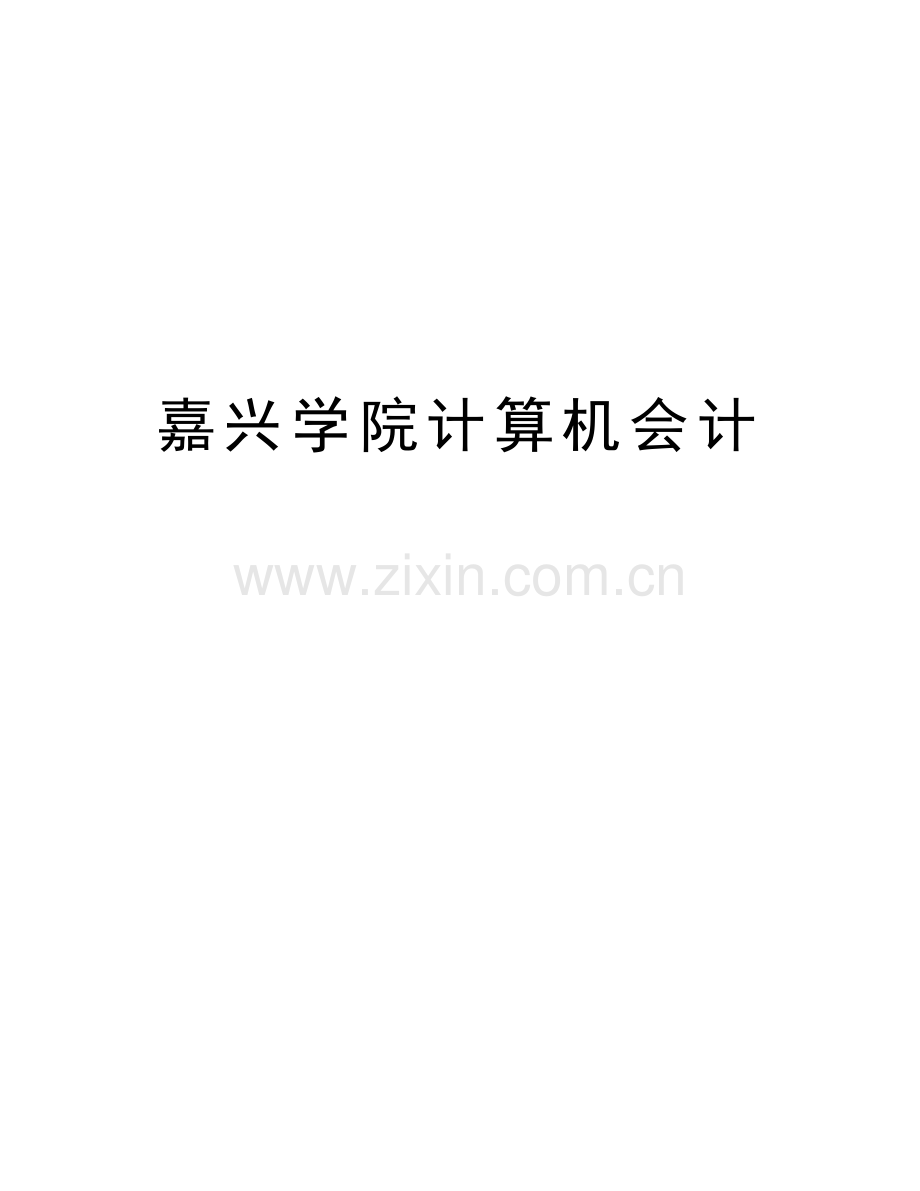 嘉兴学院计算机会计电子教案.doc_第1页