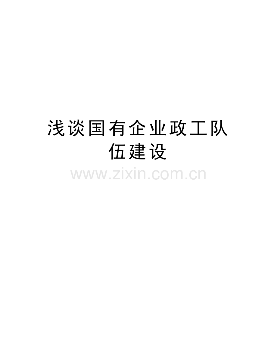 浅谈国有企业政工队伍建设资料讲解.doc_第1页