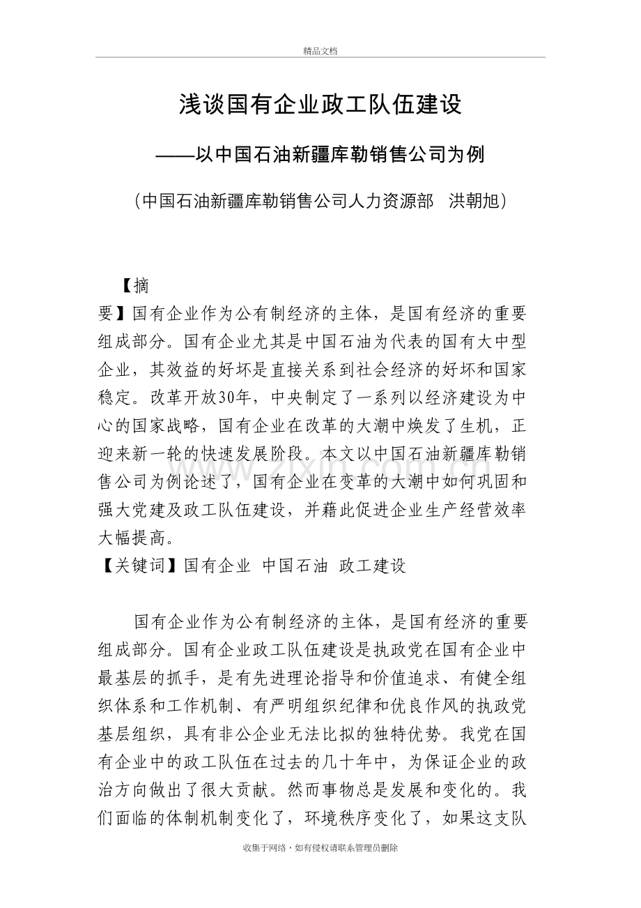 浅谈国有企业政工队伍建设资料讲解.doc_第2页