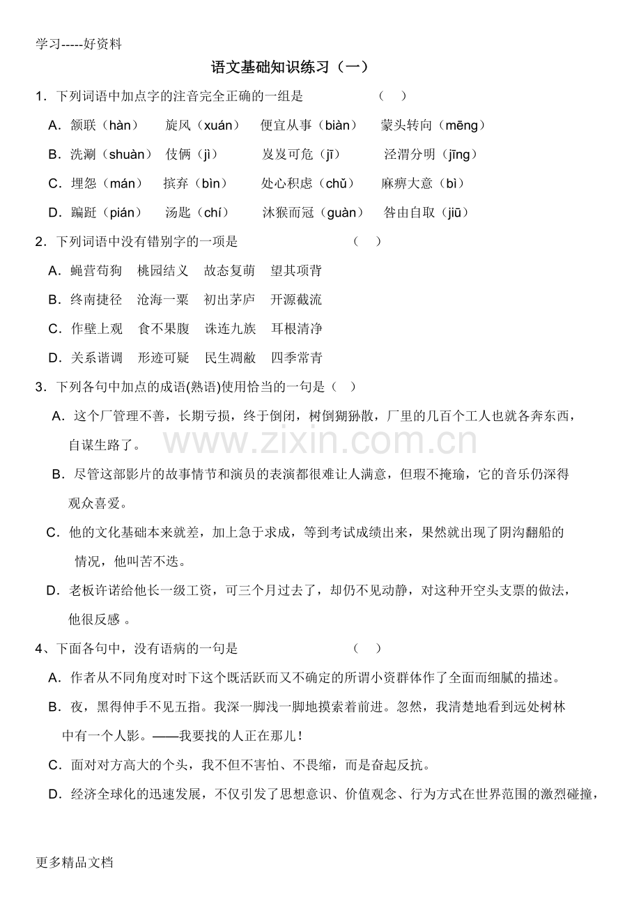 有空看--语文基础知识试题讲课教案.doc_第1页
