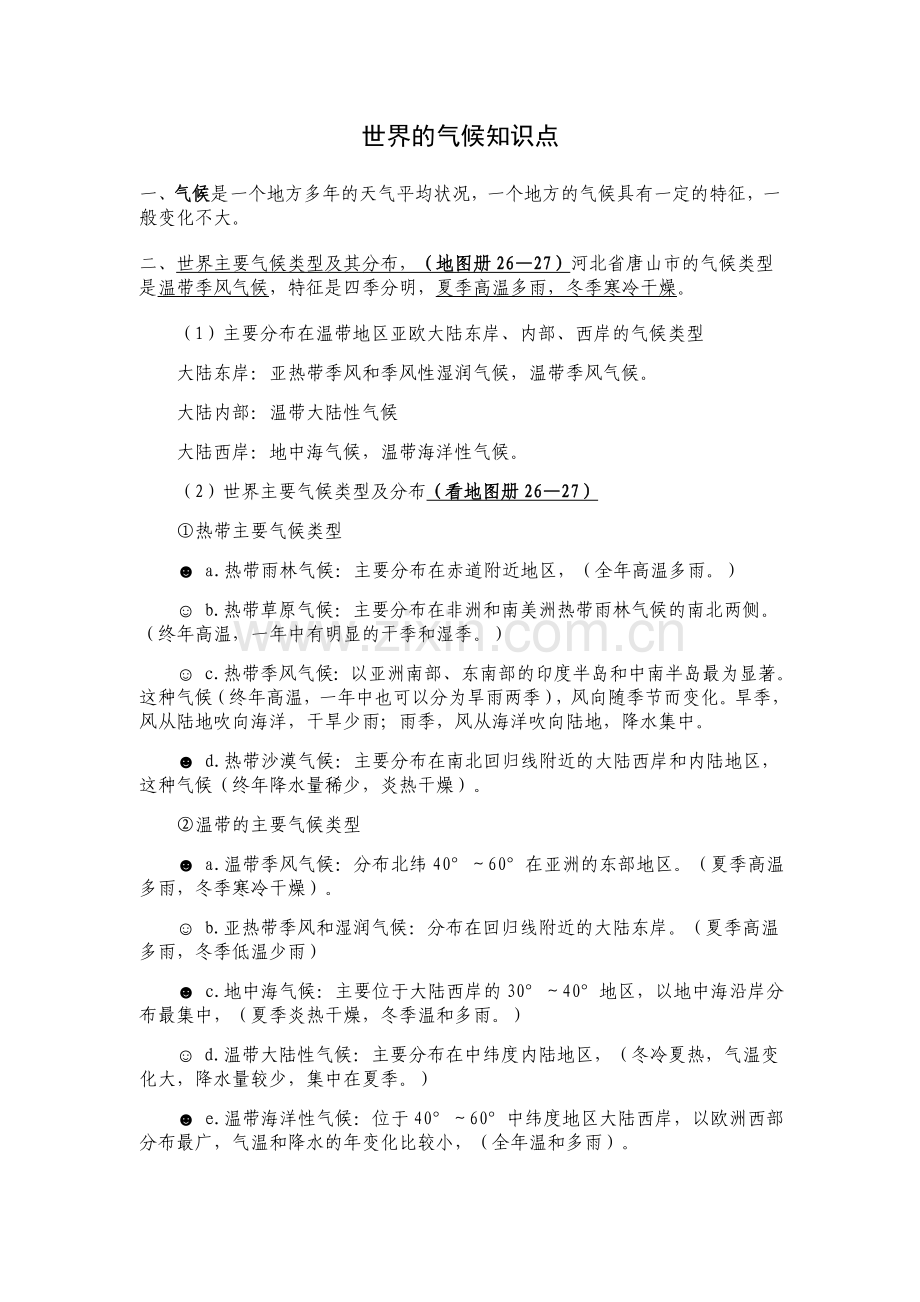 七年级地理世界的气候知识点总结教学教材.doc_第1页