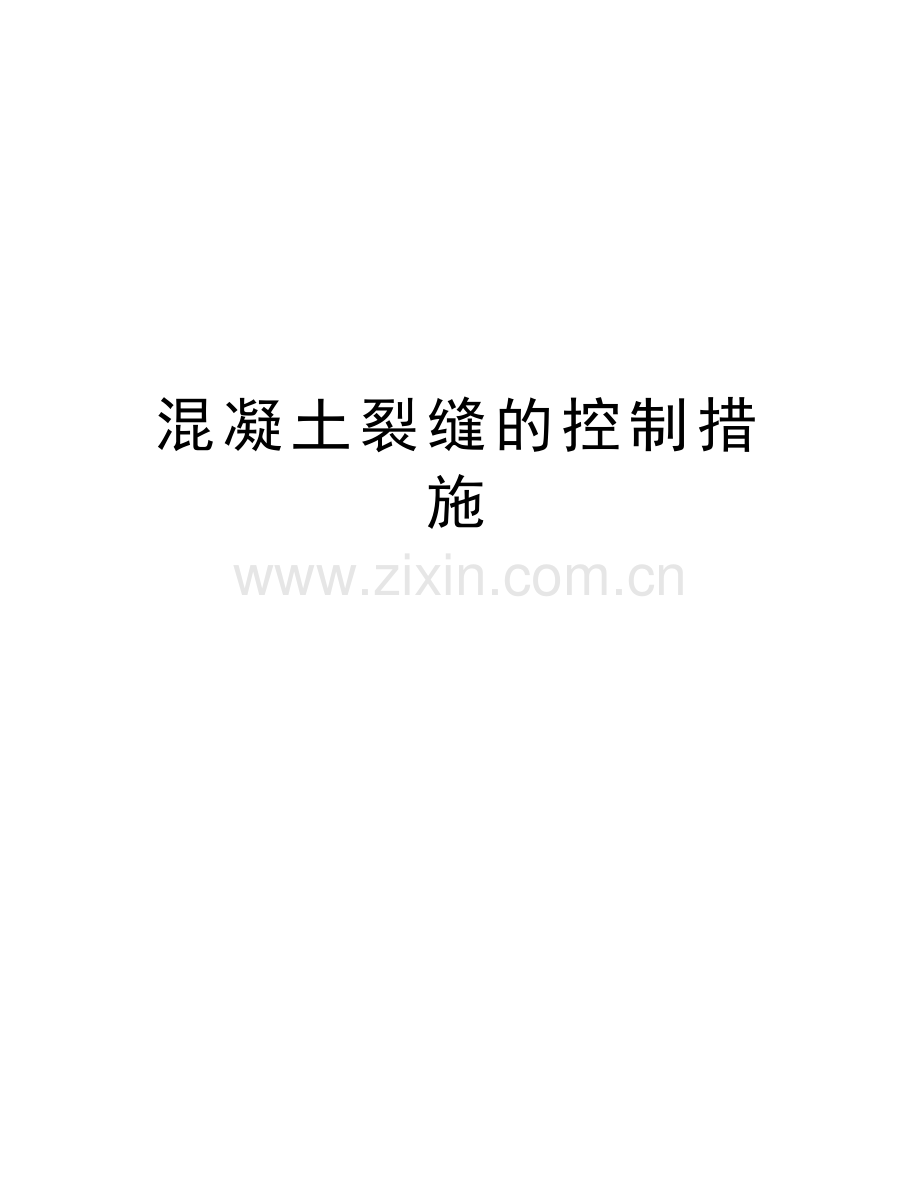 混凝土裂缝的控制措施讲课教案.doc_第1页