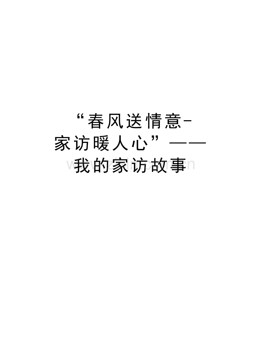 “春风送情意-家访暖人心”——我的家访故事说课讲解.doc_第1页
