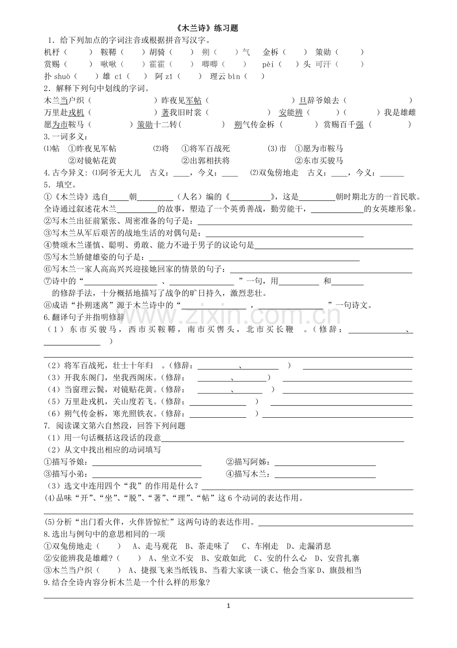 七年级下册文言文练习题一教学提纲.doc_第1页