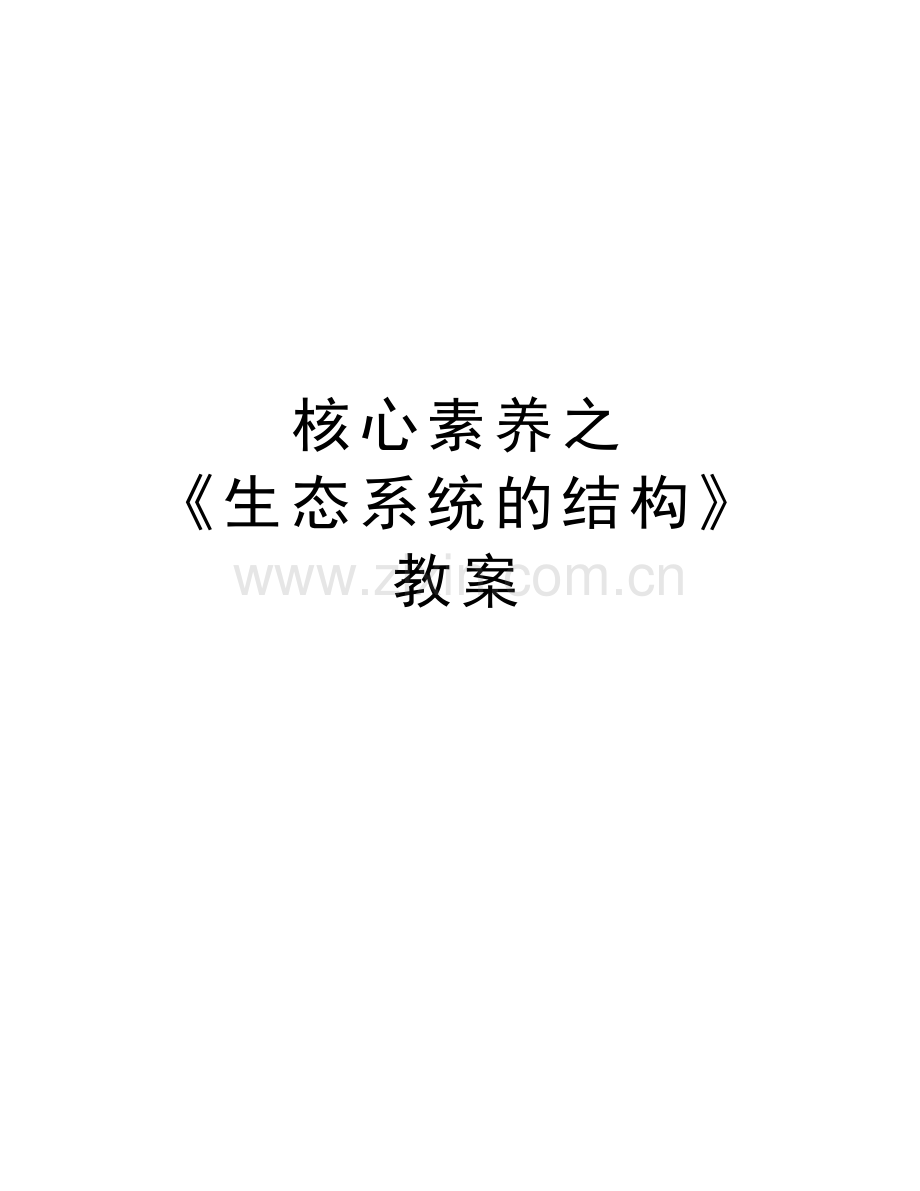 核心素养之-《生态系统的结构》教案讲课讲稿.doc_第1页