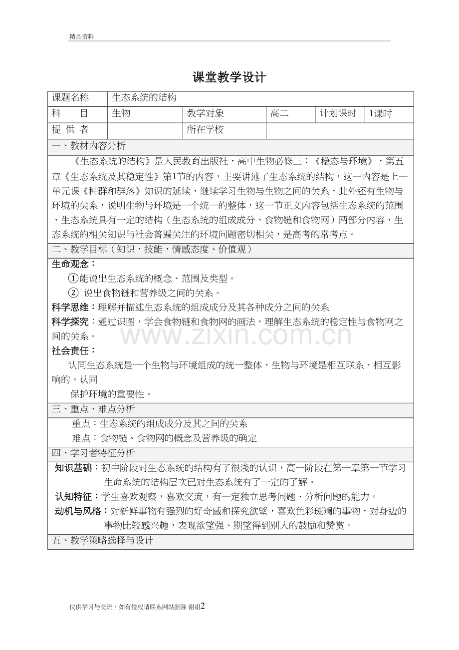 核心素养之-《生态系统的结构》教案讲课讲稿.doc_第2页