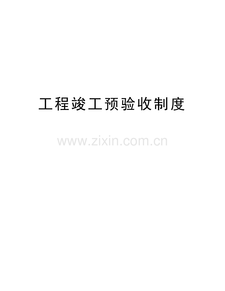 工程竣工预验收制度教学内容.doc_第1页