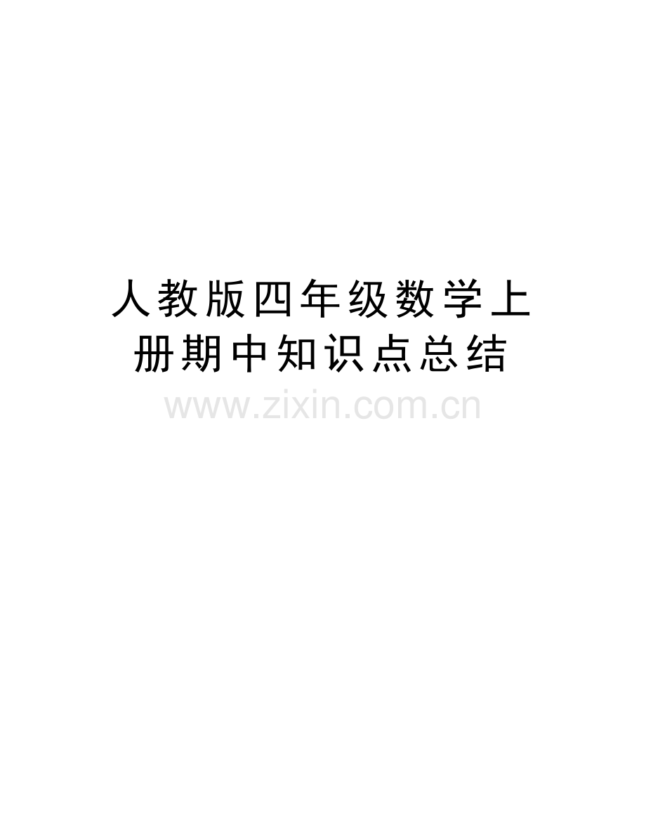 人教版四年级数学上册期中知识点总结学习资料.doc_第1页