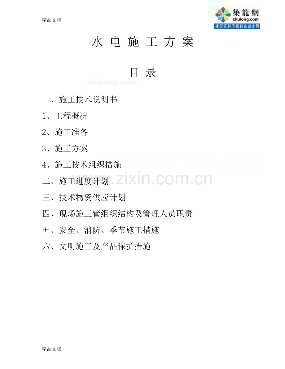 某小区水电施工方案-secret讲课教案.doc_第1页