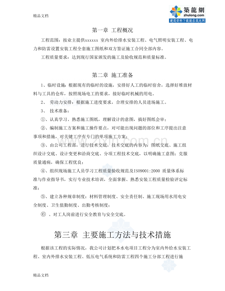 某小区水电施工方案-secret讲课教案.doc_第2页